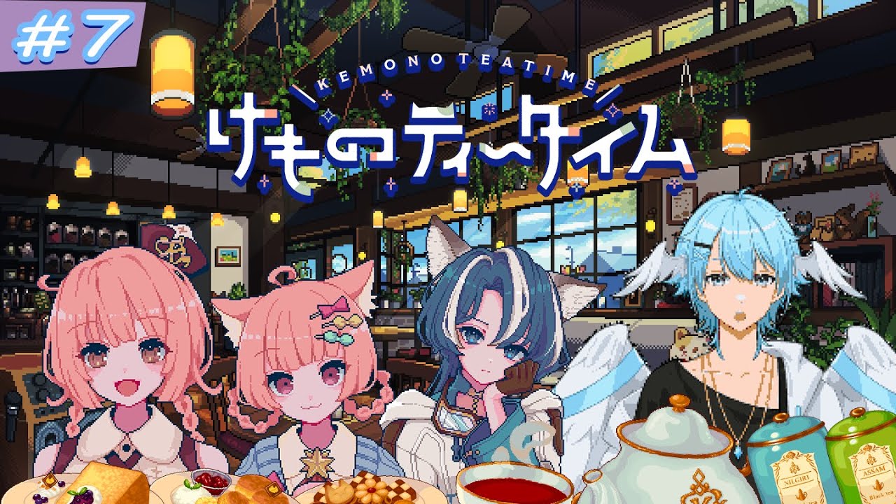 【けものティータイム#7終】ケモミミ×ASMRの喫茶店経営！今を噛み締めて笑おう。幸福な旅立ちのために。！【#新人Vtuber/Minamo Ku】