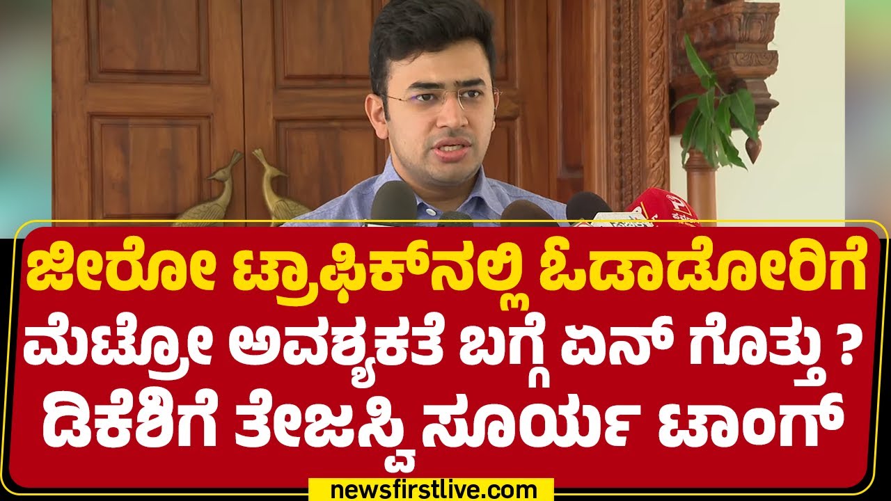 Tejasvi Surya : ಇದು PM Narendra Modi ಕಾಲ.. ಎಲ್ಲ ಕೆಲಸವೂ ಸ್ಪೀಡ್ ಆಗಿ ನಡೆಯುತ್ತದೆ |@newsfirstkannada