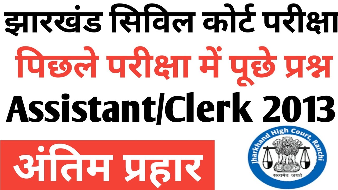 अंतिम प्रहार jharkhand civil court clerk exam pyq MCQ||2019 clerk exam pyq of jharkhand civil court 