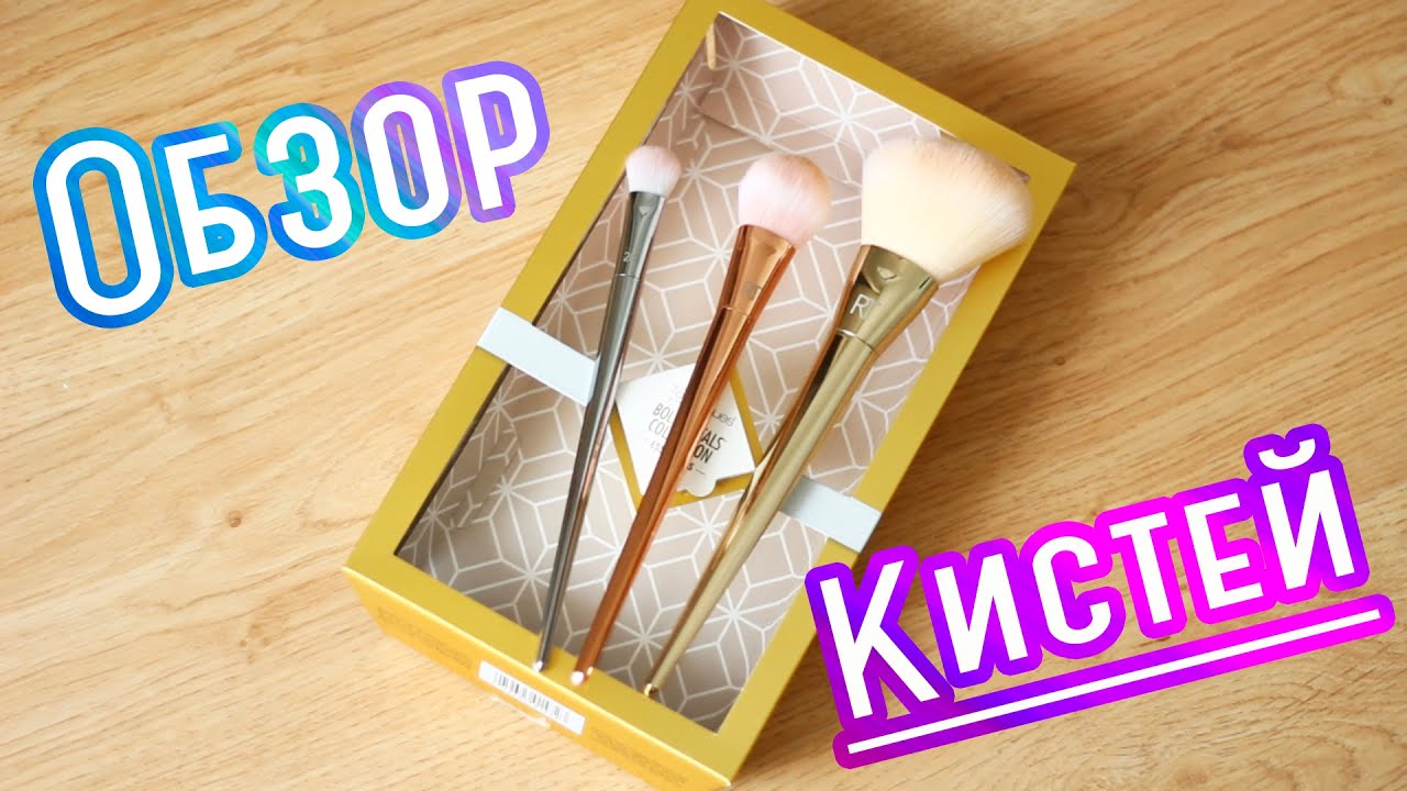 КИСТИ Bold Metals Collection от REAL TECHNIQUES | Показываю НА СЕБЕ | #Mynutca