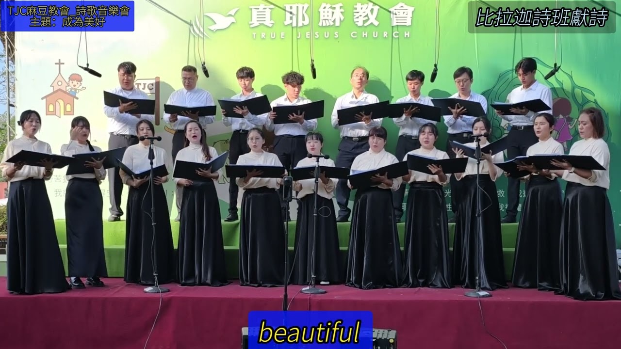 TJC麻豆教會_詩歌音樂會_主題：成為美好 4.比拉迦詩班獻詩 2026.03.08 星期日