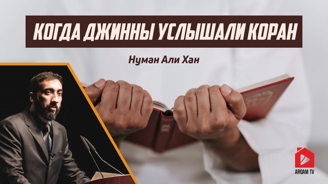 Когда джинны услышали Коран | Нуман Али Хан