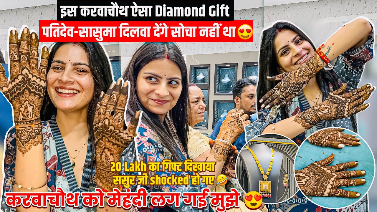 करवाचौथ की मेहंदी सासुमा और पतिदेव ने लाखो का diamond गिफ्ट दिया मेरी ख़ुशी का ठिकाना नहीं देवर