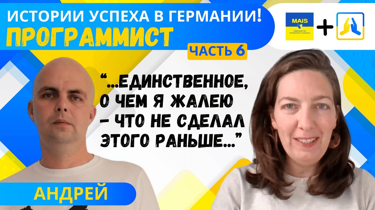 История успеха украинцев в Германии. Часть 6. Программист.
