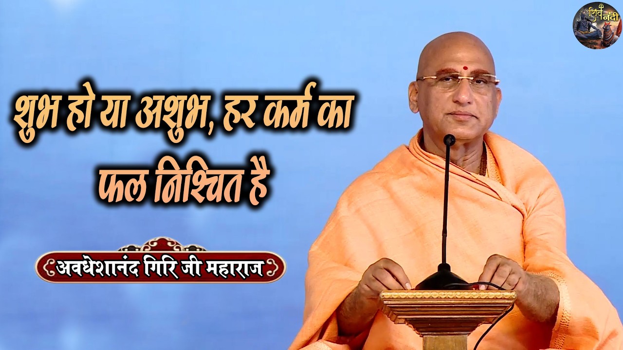 शुभ हो या अशुभ, हर कर्म का फल निश्चित है | Avdeshanand Giri Ji Maharaj Ki Pravachan | Shiv Nandi