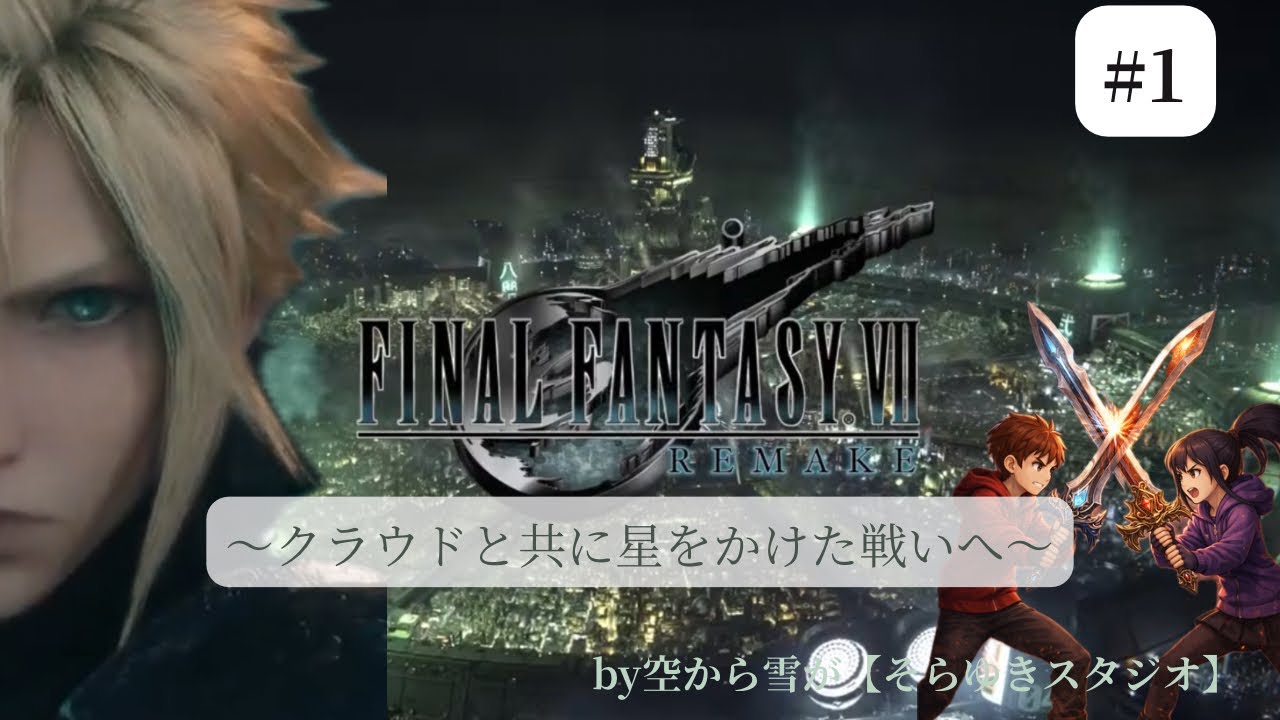 FINAL FANTASY VII REMAKE 〜クラウドと共に星をかけた戦いへ〜 #1