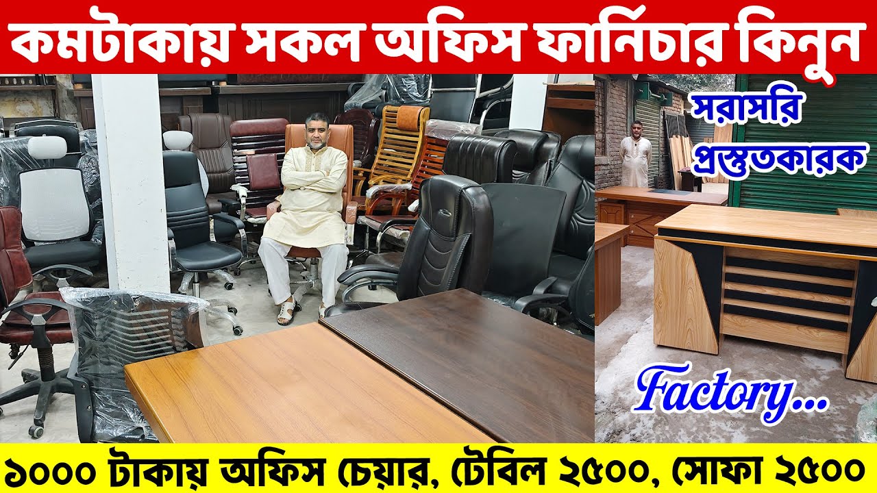 ১ হাজার টাকায় অফিস চেয়ার, টেবিল ২৫০০ এবং কমদামে সকল অফিস ফার্নিচার কিনুন /Office Furniture Price BD