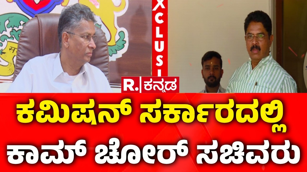 R Ashok on Satish Jarkiholi Statement : ಕಮಿಷನ್ ಸರ್ಕಾರದಲ್ಲಿ ಕಾಮ್ ಚೋರ್ ಸಚಿವರು
