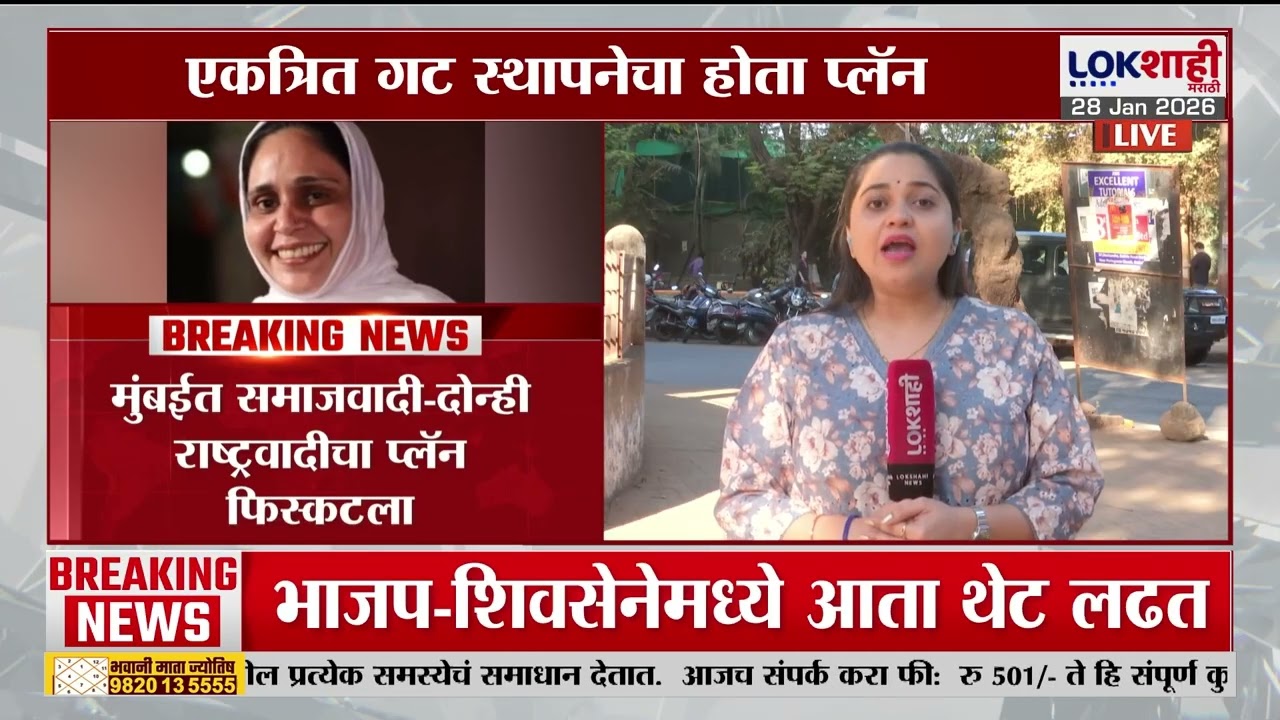 Mumbai मध्ये समाजवादी-दोन्ही राष्ट्रवादीचा प्लॅन फिस्कटला, एकत्रित गट स्थापनेचा होता प्लॅन