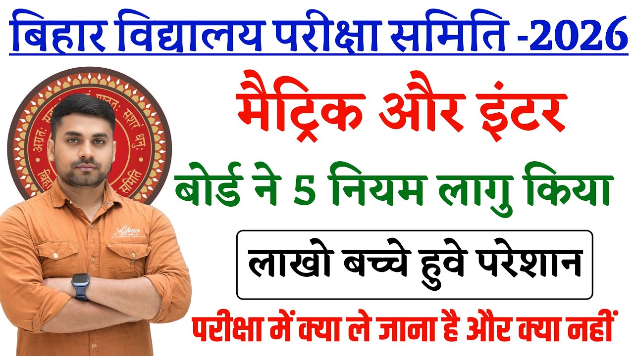 Bihar Board Exam 2026 || Bihar Board Exam New Rule 2026 || Bihar Board 10th 12th Exam New Rules 2026