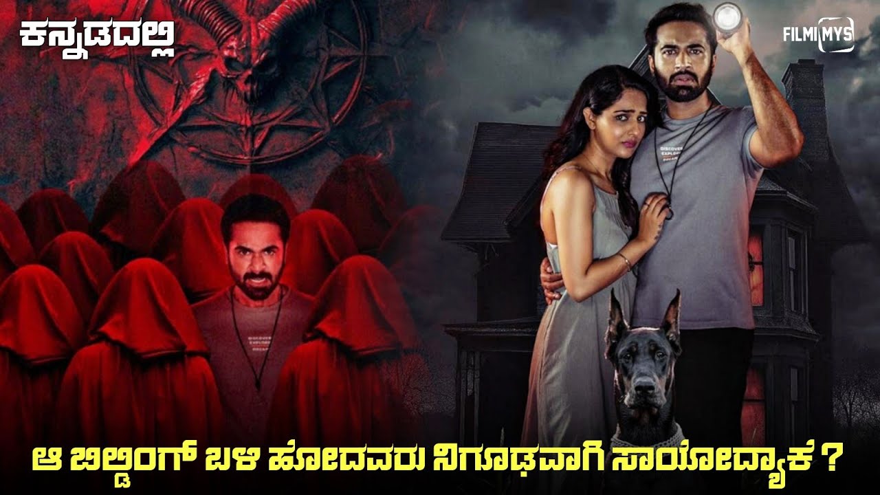 Nakshatram (2025) Mystery Thriller Movie Explained In Kannada | Suspense Thriller story review