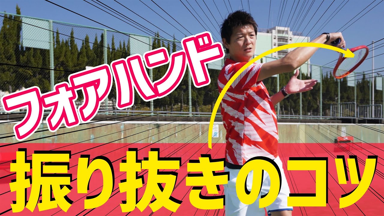 【ヘッドが走ればフォアが変わる！】フォアハンド振り抜きのコツ！【テニス】