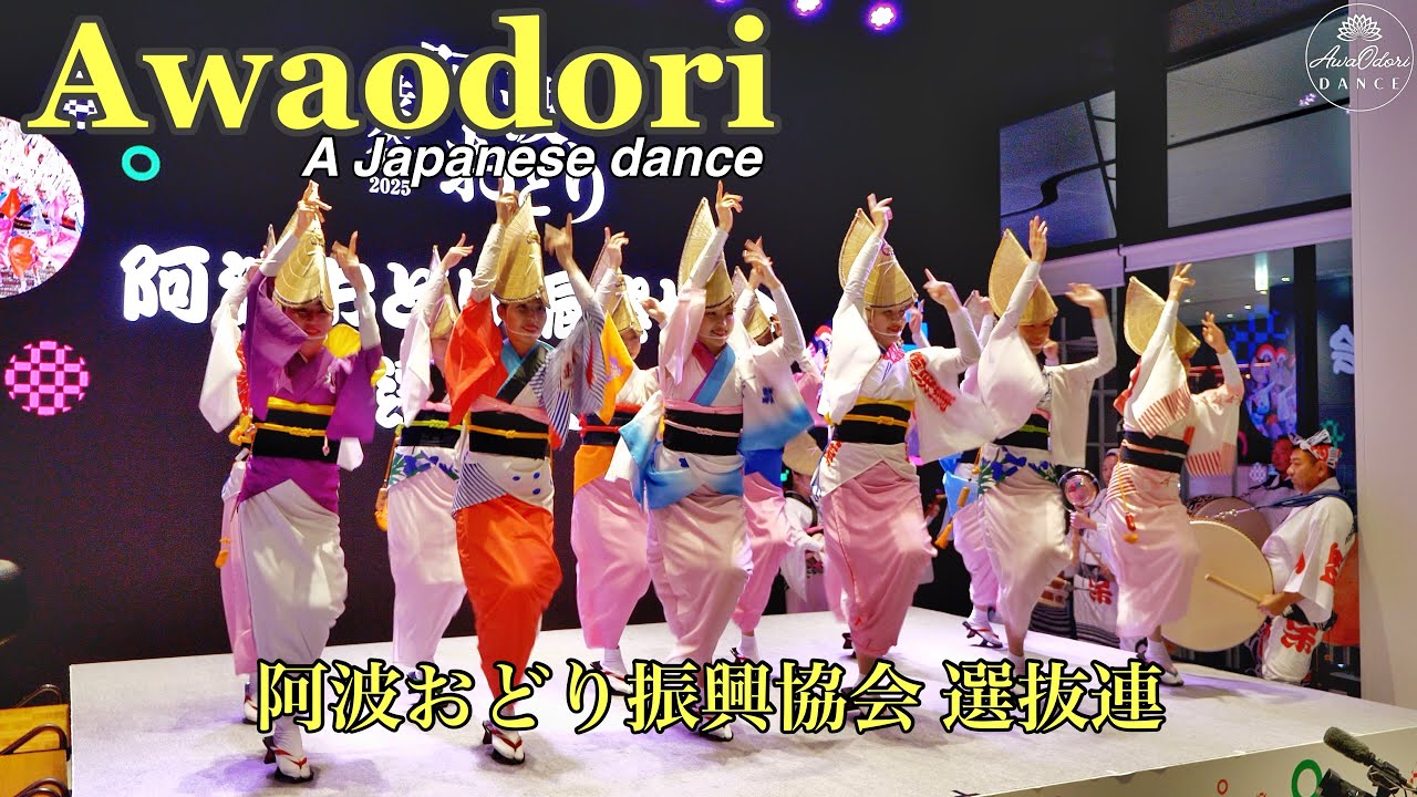 阿波踊り 【阿波おどり振興協会 選抜連】渋谷阿波おどり2025 - 2025.11.3 渋谷サクラステージ, 渋谷, 東京, 日本