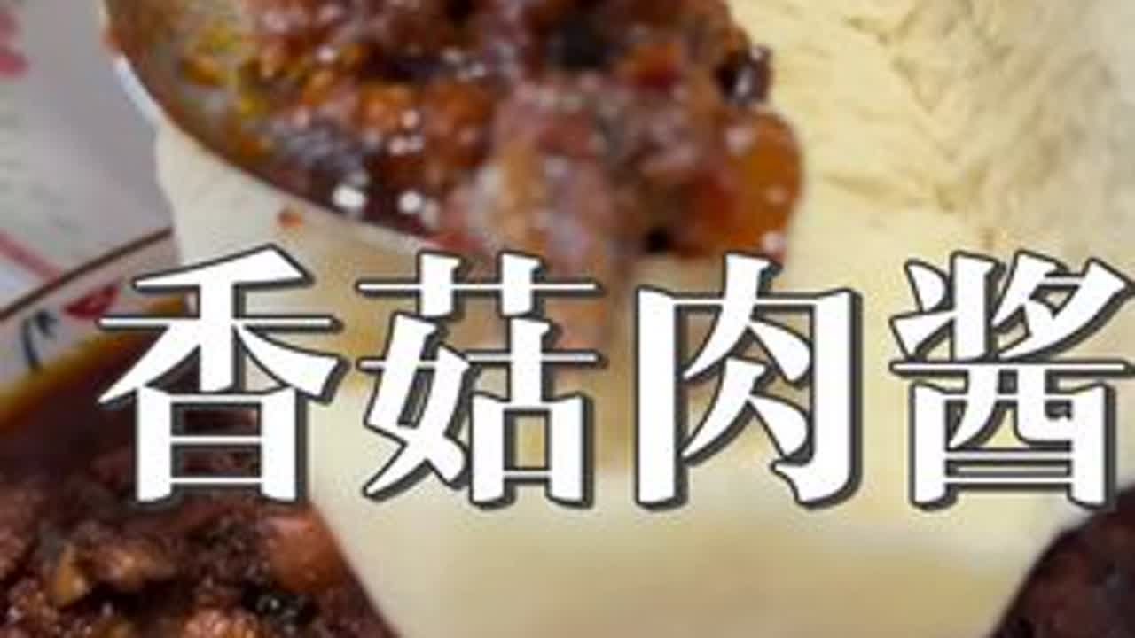 香菇肉酱像我这样做真的特别香，拌饭拌馒头拌面都特别好吃，做法超级详细，学会了实现香菇肉酱自由#香菇肉酱 #我的厨房日记 #我的乡村生活