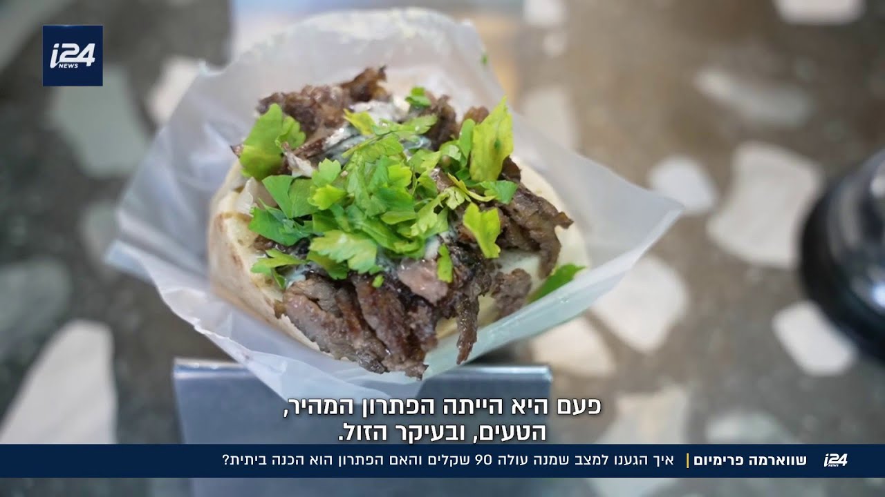 בלי ששמתם לב: שווארמה הפכה למנת פרימיום לעשירים בלבד
