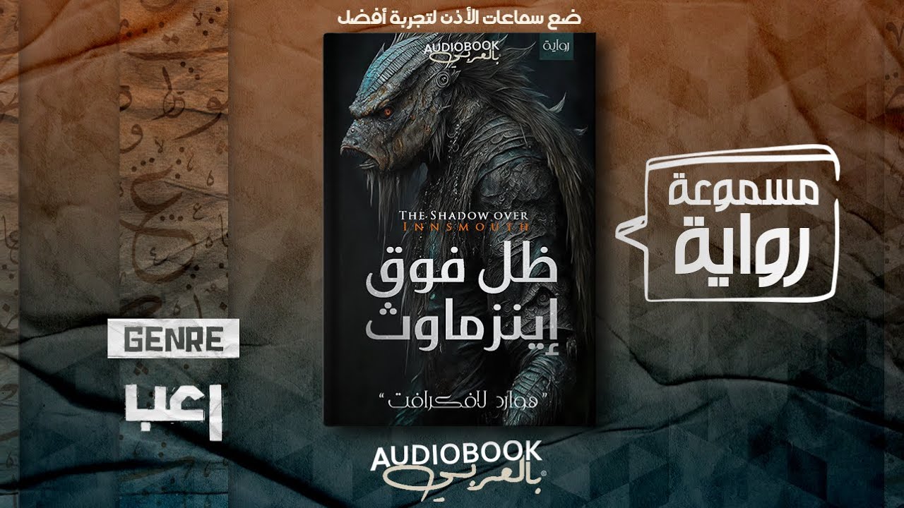 رواية مسموعة | ظل فوق إينزماوث - هاورد لافكرافت (كيف كان غائبًا عنا هذا الكاتب؟)