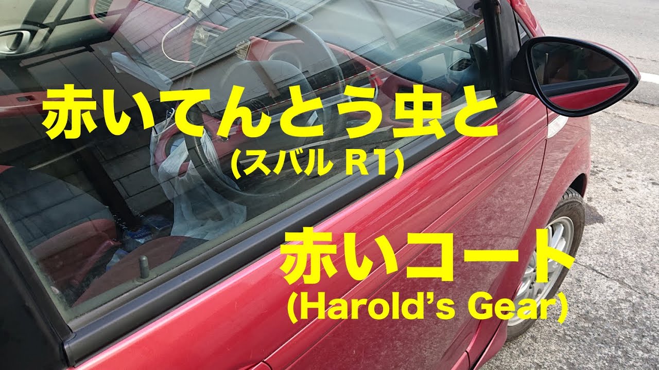 【スバル R1】19年目の赤いてんとう虫にマンボからのお年玉を / Harold's Gear 90年代 ハロルズギアのコート / エンジンオイルの乳化について 【喫茶マンボ】
