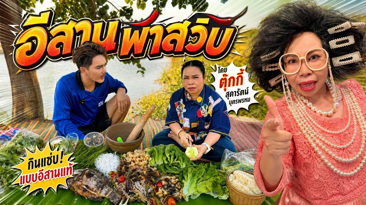 อีสานพาเลาะ Ep60 ตุ๊กกี้พาสวบ 