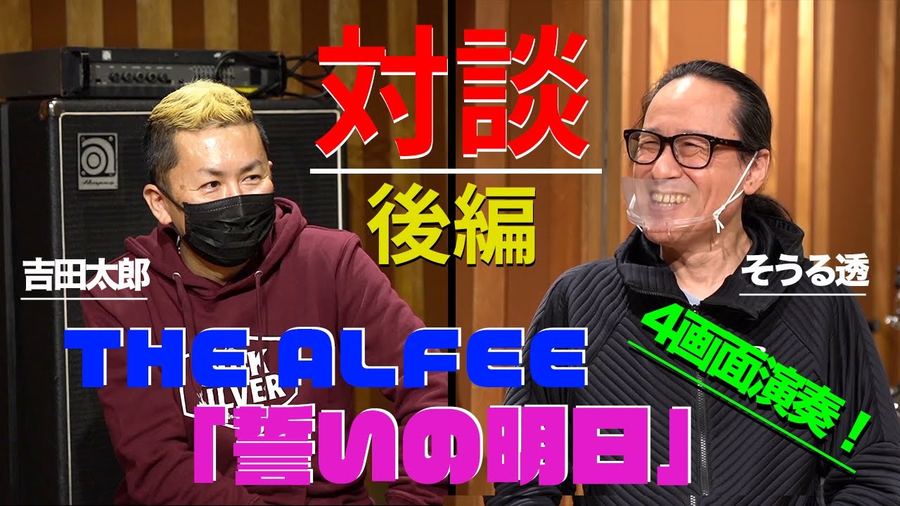 吉田太郎　そうる透対談後編！！今回はTHE ALFEE の事も沢山喋ります。その後『誓いの明日』4画面演奏！！