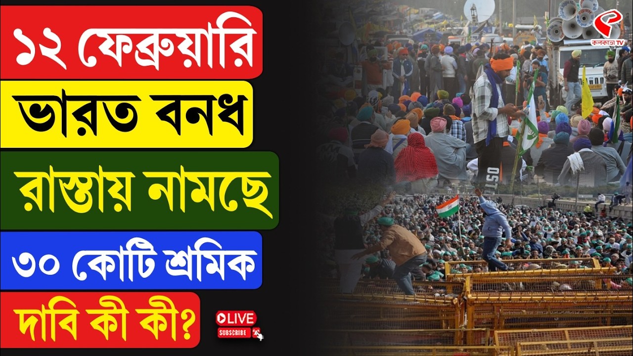 Labour Strike | ১২ ফেব্রুয়ারি ভারত বনধ, রাস্তায় নামছে ৩০ কোটি শ্রমিক, দাবি কী কী?