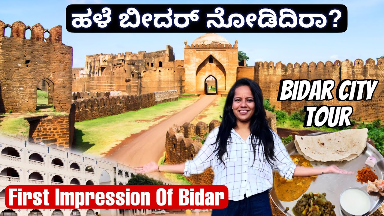 ಬೀದರ್ನ ಮೊದಲ ಸಲ ಹೀಗೆ ನೋಡಿದ್ದು| First Impressions of Bidar &ndash; North Karnataka | Bidar City Tour