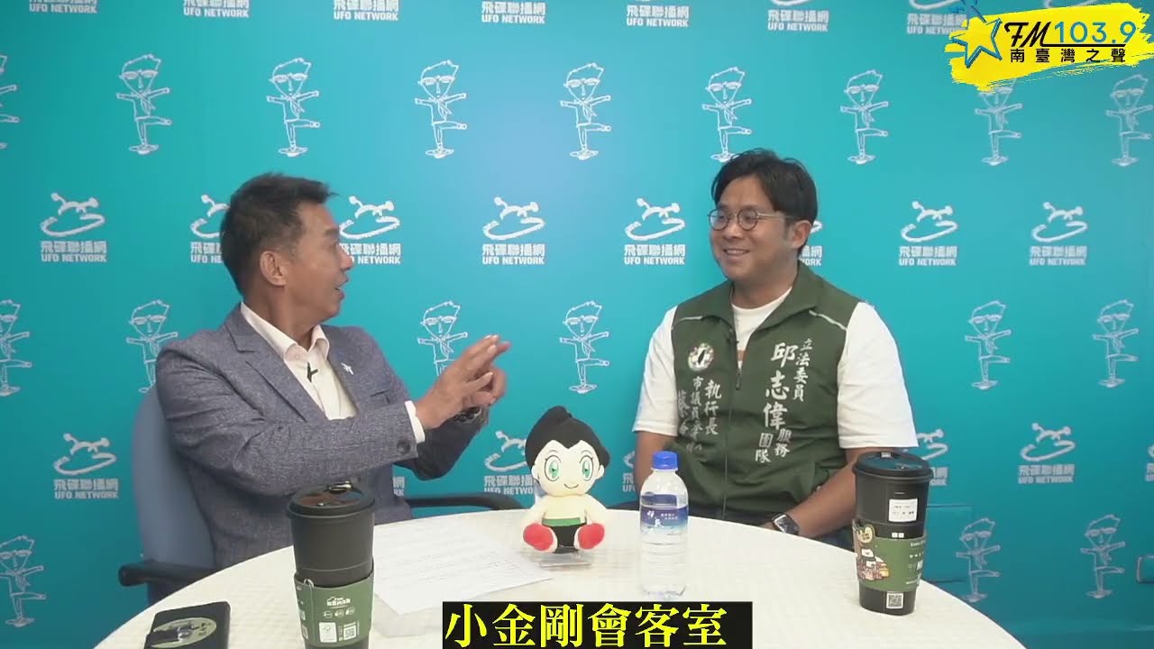 [小金剛會客室 ] ~ 中央專業歷練回歸故鄉        一起打拼大南方新矽谷  ~ #高雄岡山#大南方S廊帶#蔡秉璁#高市市議員參選人#高雄立委#許智傑#三井小金剛#ufo1039