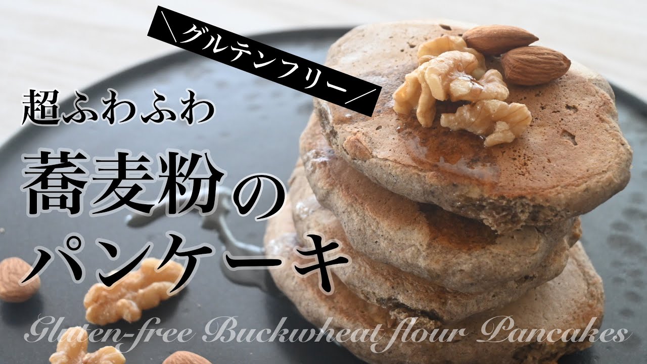 【グルテンフリー パンケーキ 】蕎麦粉のパンケーキレシピ 小麦・卵・乳不使用 ノンオイル ヴィーガンレシピ