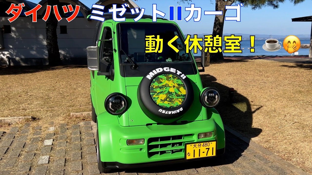 ダイハツミゼットII カーゴ（改） 動く休憩室？！🤭希少車紹介！