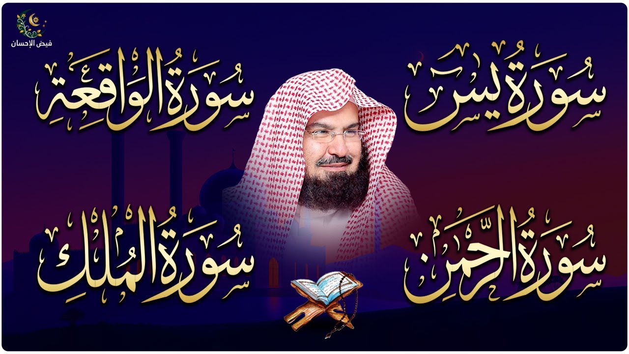 عبد الرحمن السديس تلاوة عذبة تريح القلب سورة يس + الواقعة+ الرحمن + الملك لزيادة الرزق و البركة.