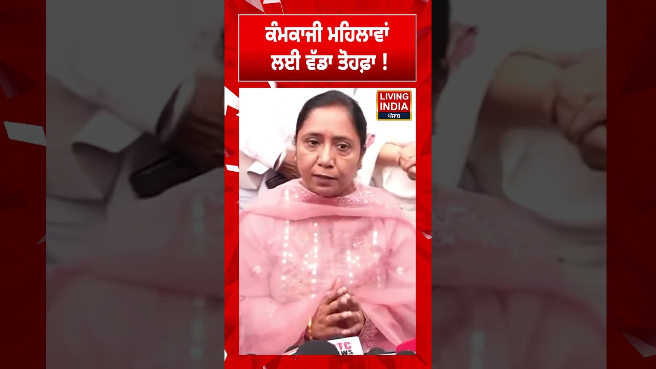 ਕੰਮਕਾਜੀ ਮਹਿਲਾਵਾਂ ਲਈ ਵੱਡਾ ਤੋਹਫ਼ਾ ! | Dr Baljit Kaur | Press Conference | Women Empowerment