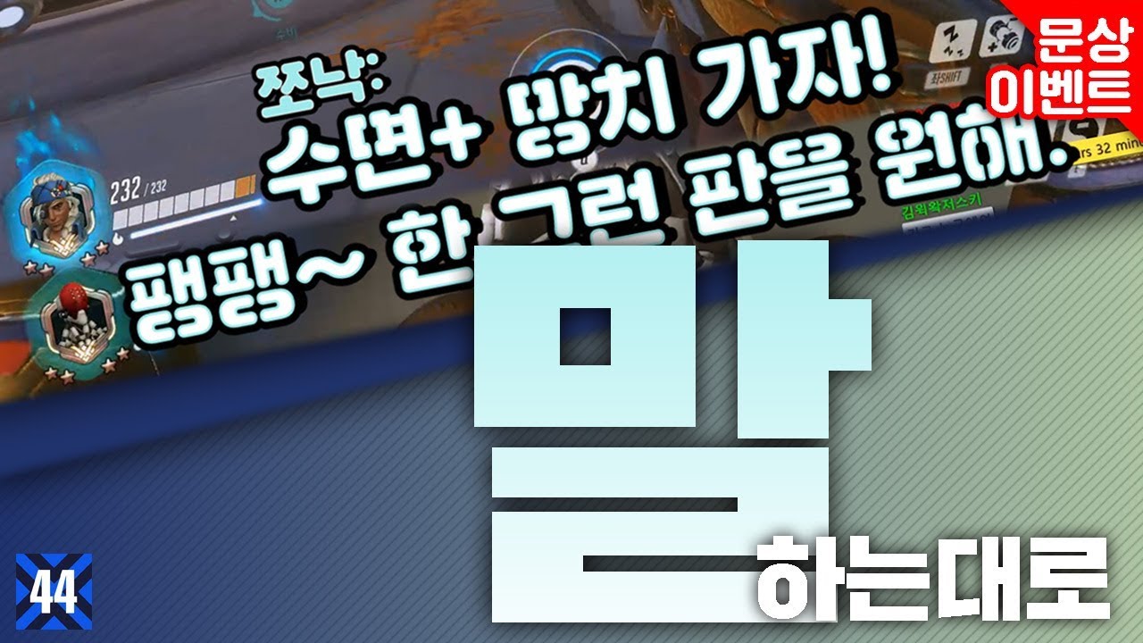 말하는대로 전부 이루어짐ㅋㅋㅋㅋ [오버워치-쪼낙]