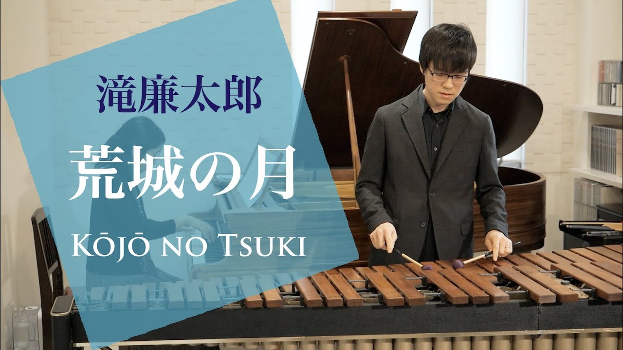 滝廉太郎 /「荒城の月」変奏曲（朝吹英一 編作曲）Kōjō no Tsuki Variations (Taki/Asabuki)
