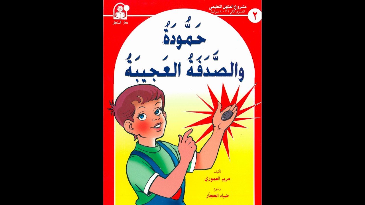 [Level2] Graded Arabic Short Story (Book 2)