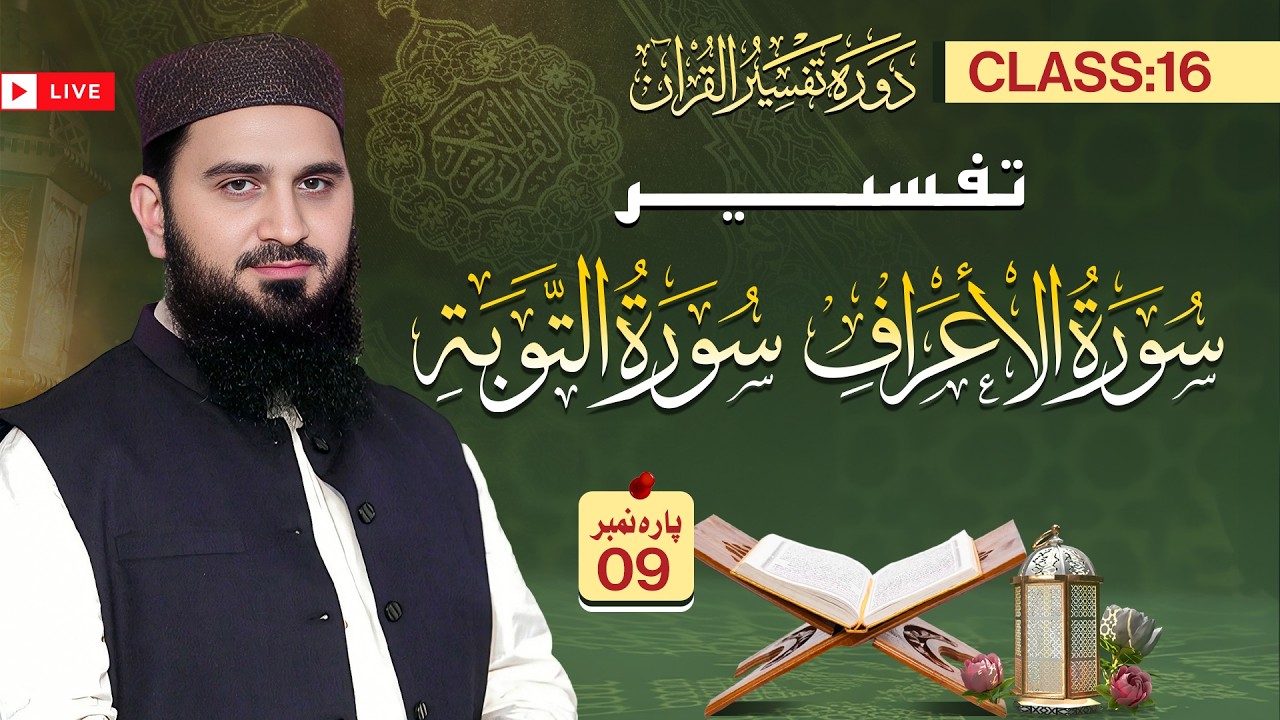 Live Class Dawrah Tafseer ul Quran by Al Ustaz Dr Muhamamd Rafiq | 16