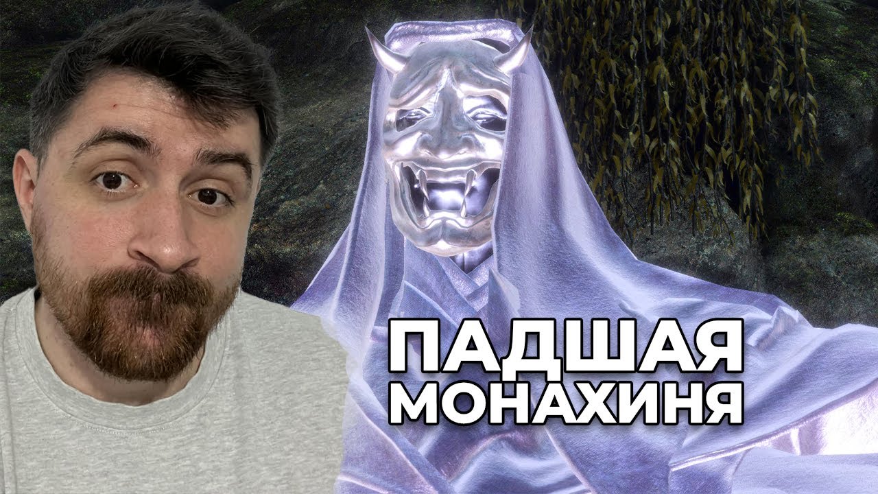 ПАДШАЯ МОНАХИНЯ - Sekiro: Shadows Die Twice #12