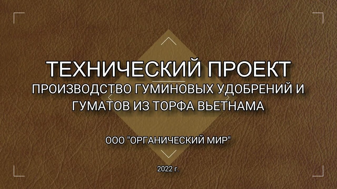 Производство гуминовых удобрений и гуматов из торфа  Проект