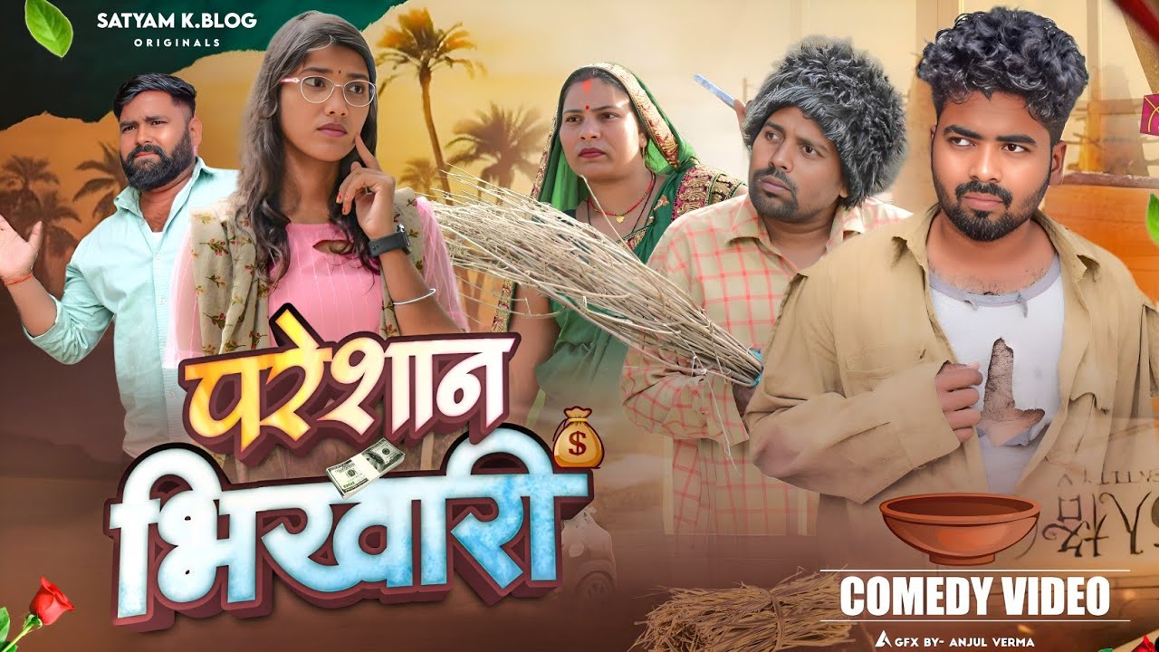 परेशान भिखारी 🥴|| अवधी कॉमेडी || Satyam K. Blog 
