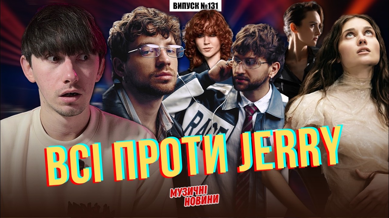 Тролінг Jerry Heil на Нацвідборі / Повернення Фабрики зірок | МУЗИЧНІ НОВИНИ №131