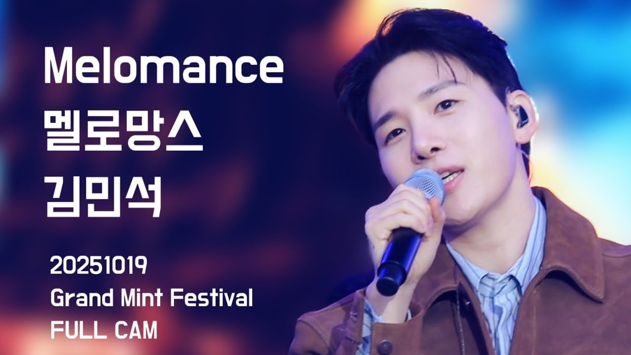 [가로캠]251019 멜로망스 김민석 _ FULL CAM  | 그랜드 민트 페스티벌 Grand Mint Festival #멜로망스김민석 #정동환   #melomance