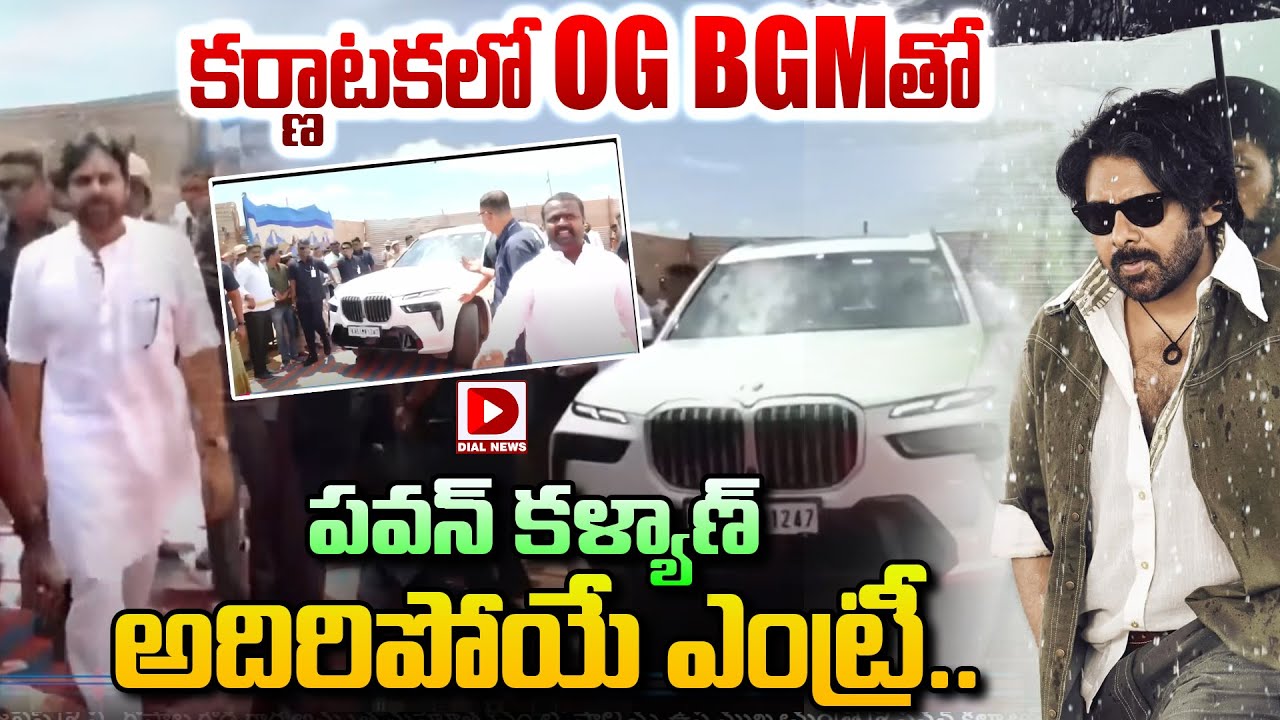 కర్ణాటకలో OG BGMతో  పవన్ కల్యాణ్ అదిరిపోయే ఎంట్రీ..|| Pawan Kalyan Entry | Dial News