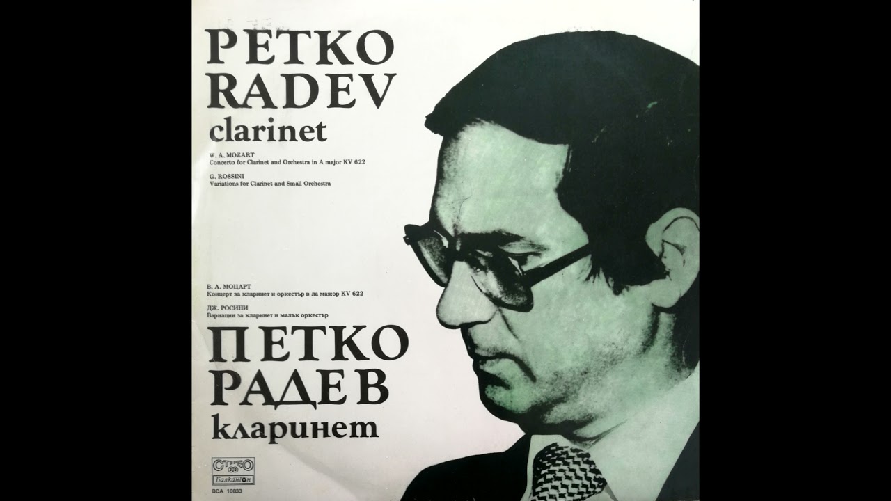 Petko Radev - Clarinet Concerto in A major, K.622, W. A. Mozart, I. Allegro, Петко Радев - кларинет