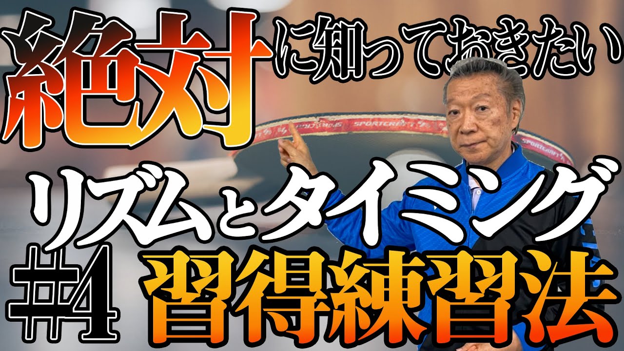 #4【髙島塾】髙島規郎が教えるリズムとタイミング習得練習法！！
