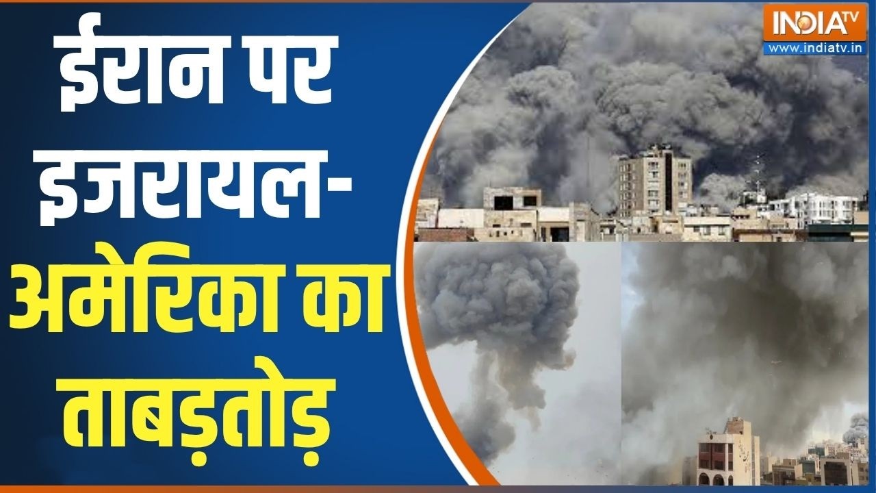 Abhi Abhi: ईरान पर इजरायल-अमेरिका का ताबड़तोड़ हमला | US Iran Israel War | Israel Attack Iran