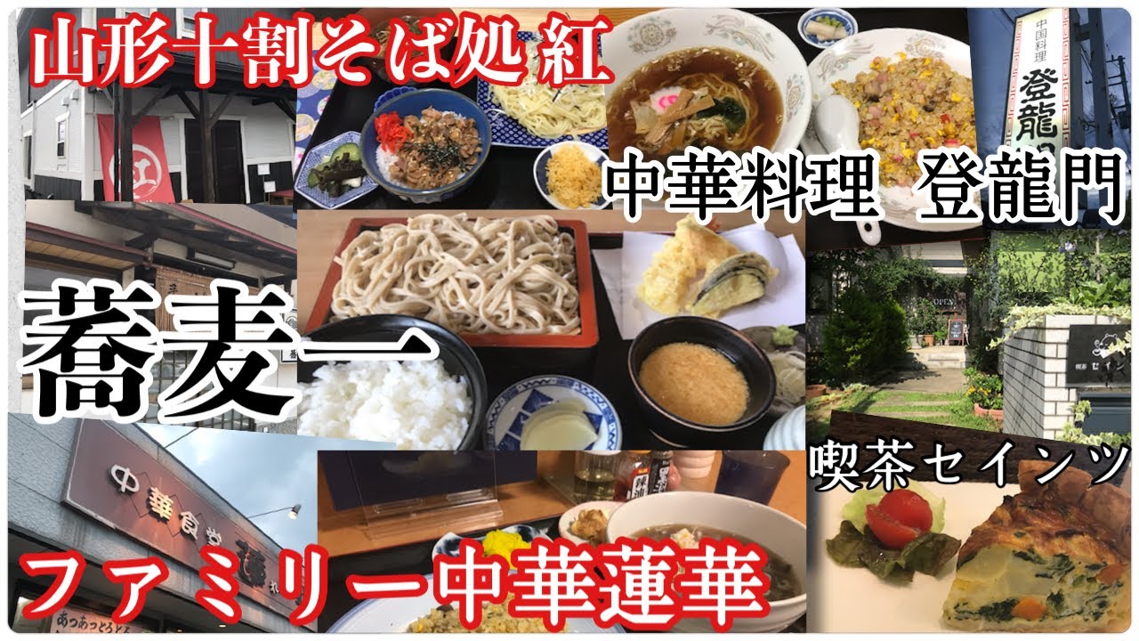 超厳選‼︎町中華と蕎麦屋巡り【茨城県水戸市】中華料理 登龍門＊山形十割そば処 紅＊ファミリー中華蓮華＊蕎麦一【石岡市】喫茶セインツ【朝カフェ】