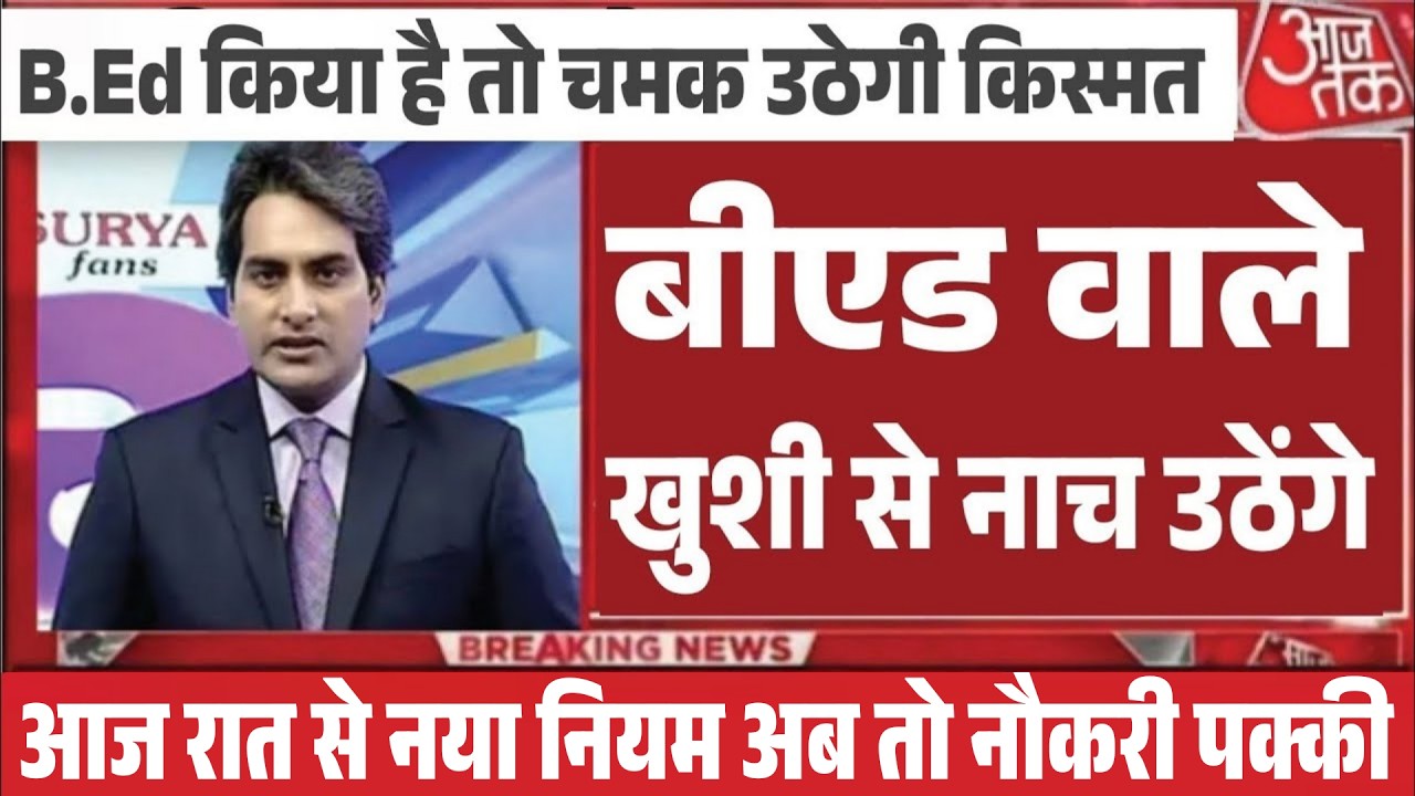 शिक्षक भर्ती नई नियमावली 2026 | teacher recruitment 2026, b.ed वालों&nbsp;के&nbsp;लिए&nbsp;खुशखबरी