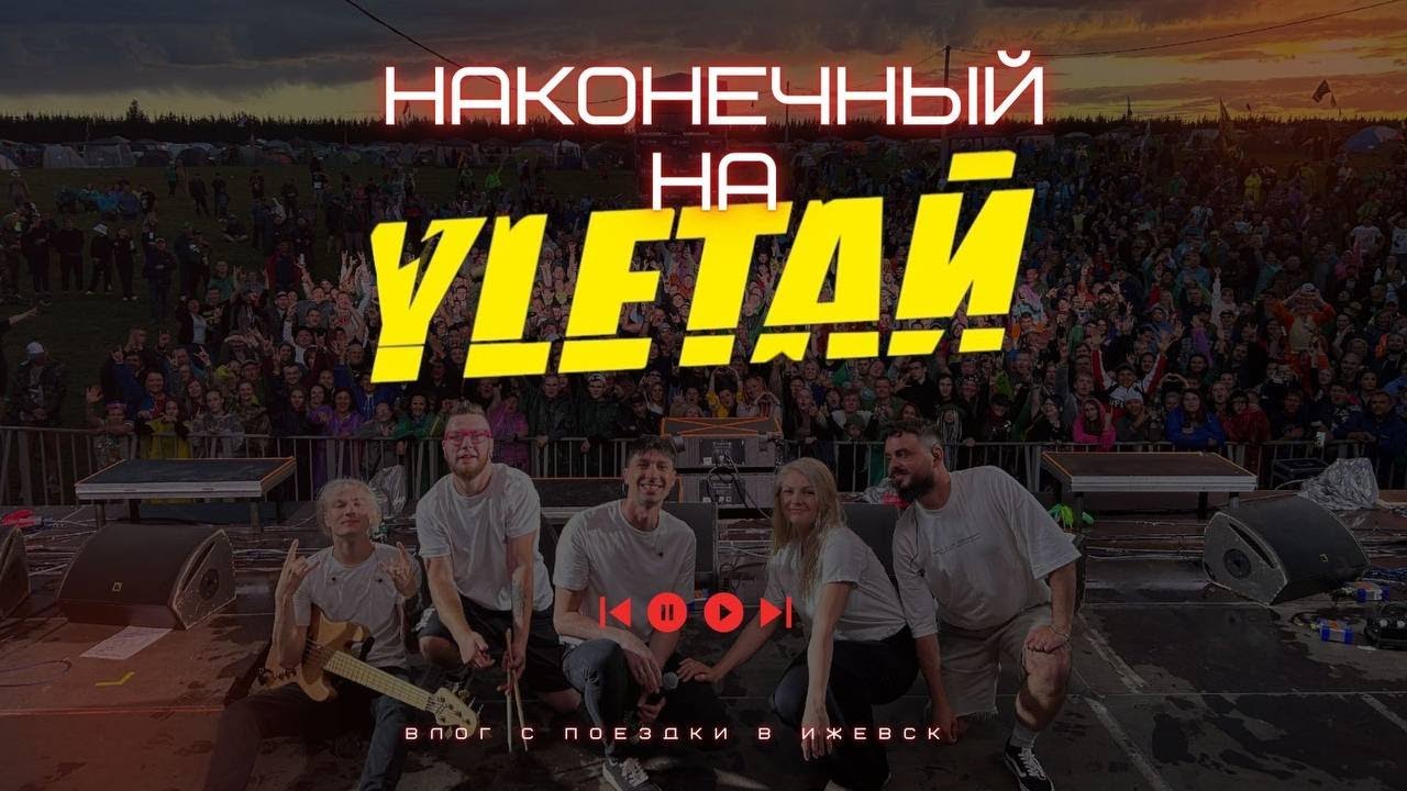 Улетай. Влог с группой Наконечный.