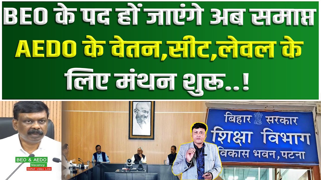 BEO के पद हों जाएंगे अब समाप्त,  ADEO की Salary, Seats, Level के लिए मंथन शुरू....!