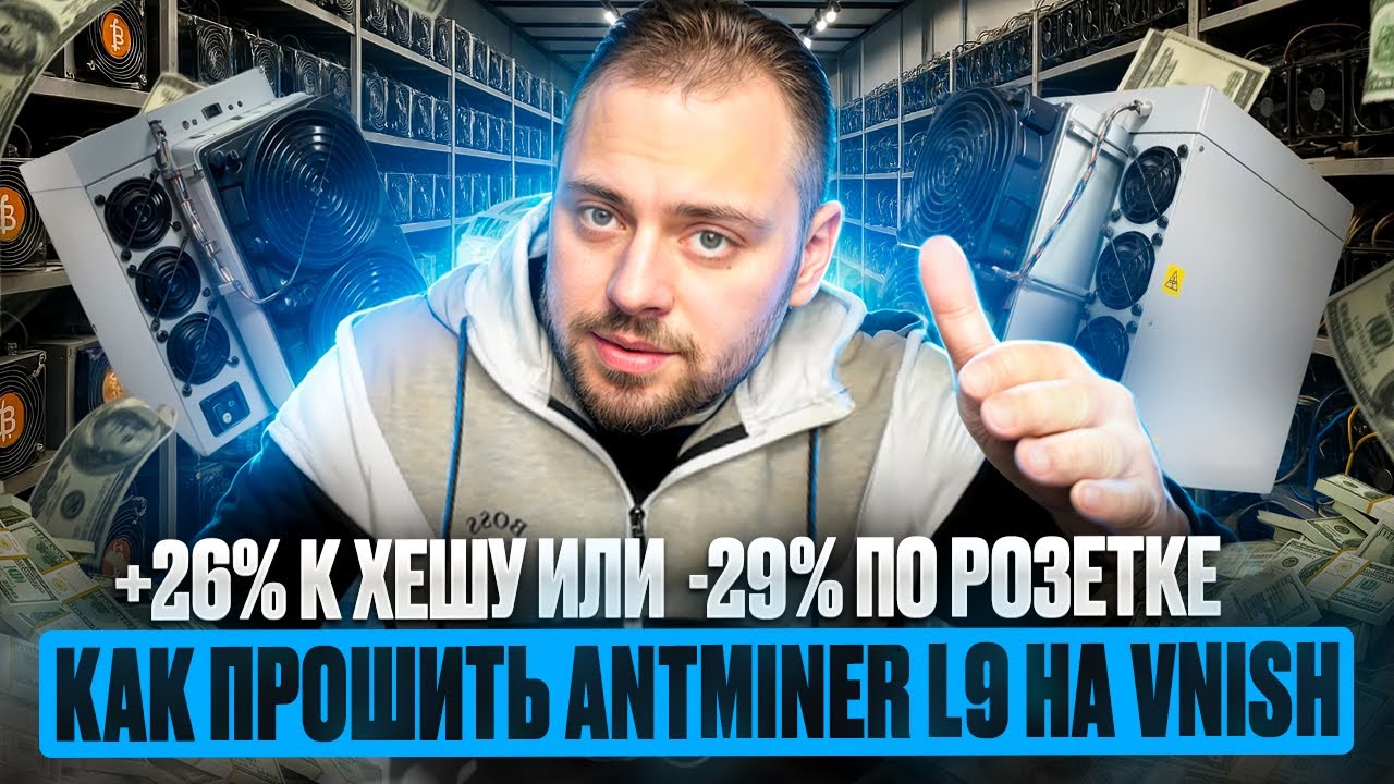 Как прошить Antminer L9 на Vnish | +26% к хешу или -29% по Розетке