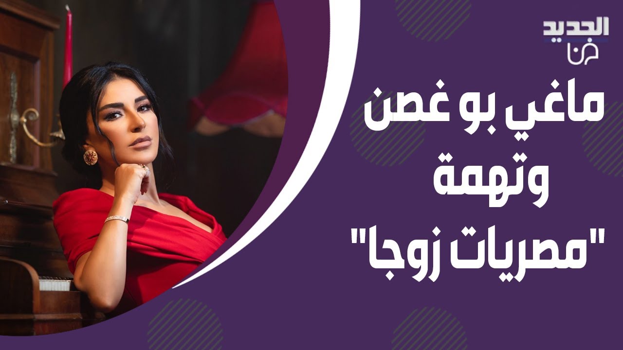 تمام بليق يستفز ماغي بو غصن بسبب 