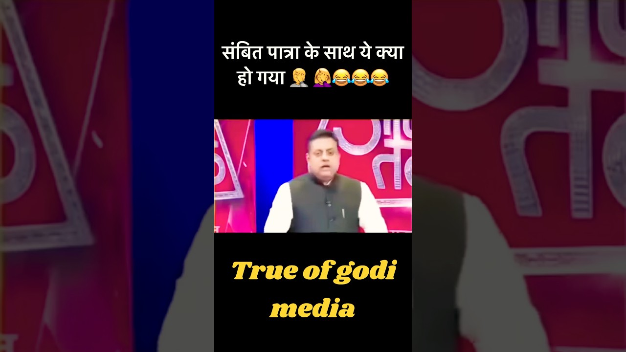BJP Sambit Patra Funny video Godi Media Roast #sambitpatrainsult #godimediaroast #bjpvscongress